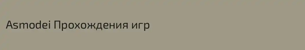 Asmodei Прохождения игр